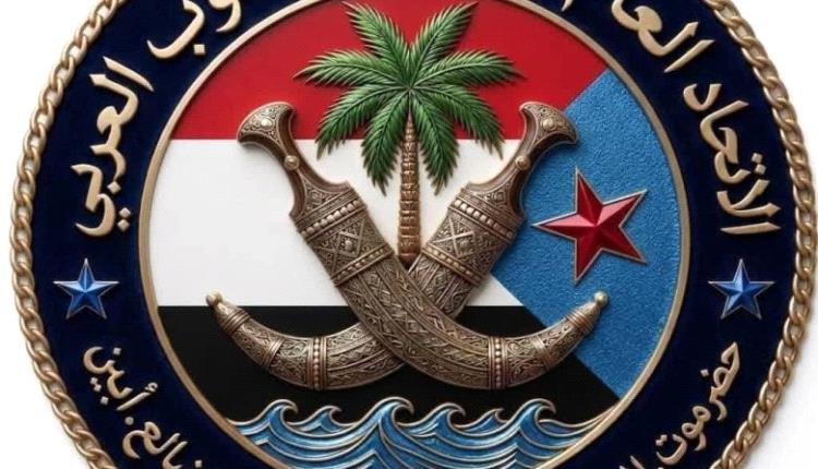 اتحاد قبائل الجنوب العربي يعلن التأييد المطلق للتعبئة العامة ويؤكد الجاهزية للذود عن حياض الوطن
