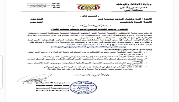 لحج.. أوقاف تبن تدعو خطباء المساجد لتوحيد الخطاب الديني وإسناد جبهات القتال