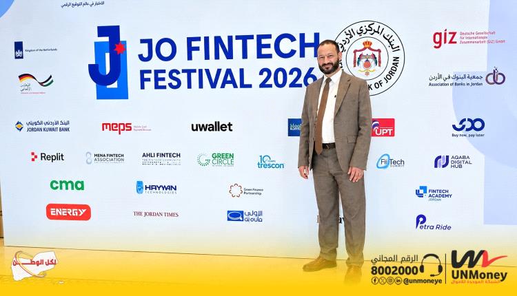 الشبكة الموحدة للأموال تشارك في مهرجان الأردن للتكنولوجيا المالية بمشاركة 40 دولة