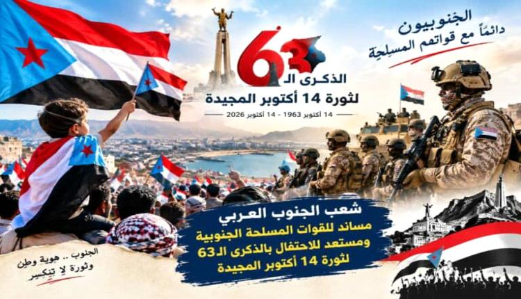 قراءة في مرفأ الذاكرة الجنوبية :​أكتوبر المجد والقرار.. مسيرة حريةٍ تتجدد في وجه كل مستبد..