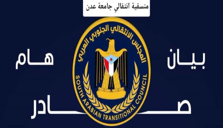 بيان صادر عن منسقية المجلس الانتقالي الجنوبي في جامعة عدن