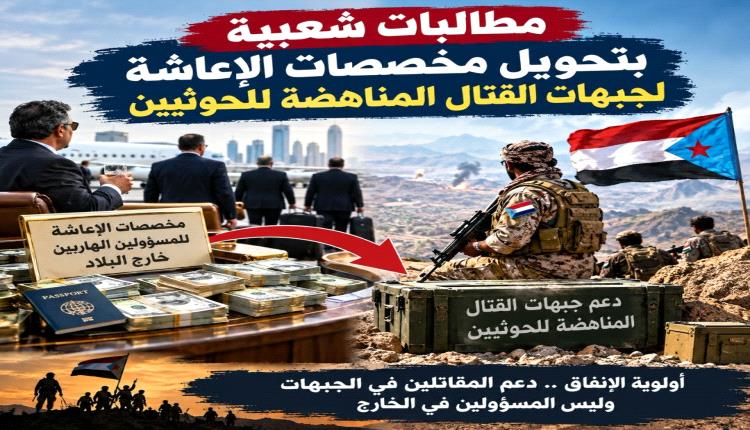 مطالبات شعبية بتحويل مخصصات الإعاشة إلى جبهات القـ.ـتال المناهضة للحو.ثيين