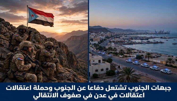 مفارقة جنوبية: دماء في الجبهات ضد الحو.ثي وحملات لإنزال صور الزُبيدي في عدن