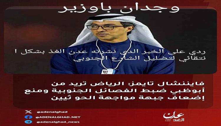 رد على انتقائية عدن الغد.. وتفنيد سطحية الفايننشال تايمز