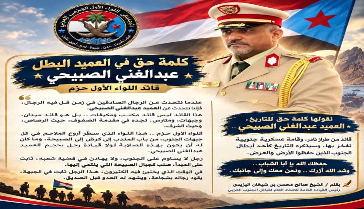 كلمة حق في العميد البطل / عبدالغني الصبيحي قائد اللواء الأول حزم