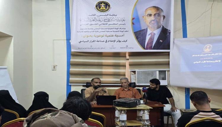 منسقية الانتقالي في كلية الآداب بجامعة حضرموت تنظم ورشة توعوية حول تأثير الإعلام في صناعة القرار السياسي
