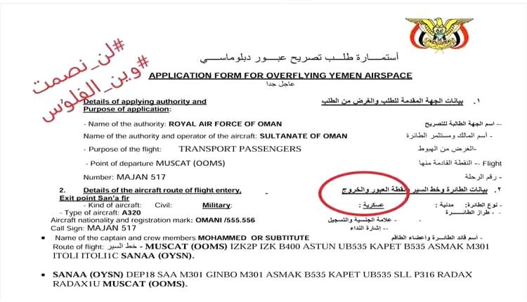 وثائق مسرّبة تثير الجدل.. تصاريح لطيران عسكري عُماني ضمن ملفات هيئة الطيران بصنعاء