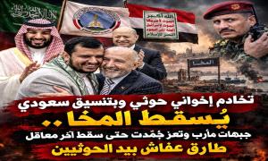 تخادم إخواني حو.ثي وبتنسيق سعودي يُسقط المخا.. جبهات مأرب وتعز جُمّدت حتى سقط آخر معاقل طارق عفاش بيد الحو.ثيين