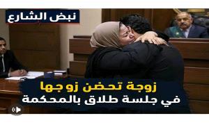 معدن الزوج وقت الشدائد يذيب جليد الخلافات.. قصة حضن غيّر مسار جلسة طلاق
