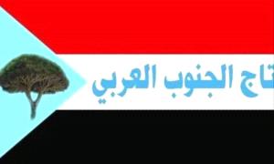 تاج الجنوب العربي يدعو كافة أبناء الجنوب للتوجه فوراً ألى جبهة الصبيحة