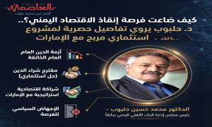 كيف ضاعت فرصة إنقاذ الاقتصاد اليمني؟.. د. حلبوب يروي تفاصيل حصرية لمشروع استثماري مربح مع الإمارات