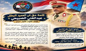 كلمة حق في العميد البطل / عبدالغني الصبيحي قائد اللواء الأول حزم
