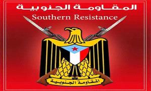 بيان صادر عن المقاومة الجنوبية محافظة الضالع