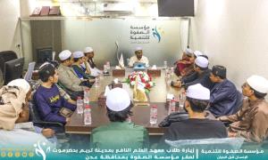 طلاب معهد العلم النافع بتريم يطلّعون على تجربة مؤسسة الصفوة للتنمية في عدن