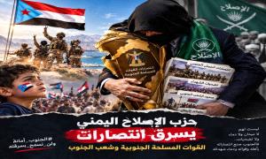 حـ.ـزب الإخوان اليمني وسرقة انتصارات الجنوب.. لعبة قديمة تتكرر في جبهة كهبوب