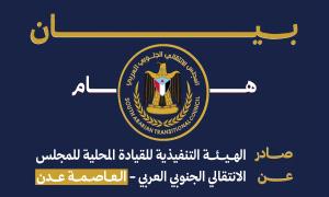 العلم والنشيد خط أحمر | بيان للانتقالي بعدن يدين اعتقال أنور محضار