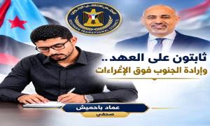 ثابتون على العهد .. وإرادة الجنوب فوق الإغراءات
