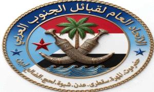 قيادة الاتحاد العام لقبائل الجنوب العربي تهنئ القيادة والقوات المسلحة الجنوبية بمناسبة الذكرى الـ55 لتأسيس الجيش الجنوبي
