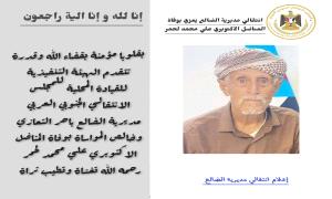 انتقالي مديرية الضالع يعزي بوفاة المناضل الاكتوبري علي محمد لحمر الضبيات 
