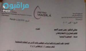 وثيقة مسربة تكشف المستور: قيادة "بترومسيلة" تخضع مالياً وإدارياً للمليشـ,ـيات الحـ,ـوثية بصنعاء
