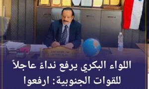 اللواء صالح البكري يوجه نداءً عاجلاً لقواتنا المسلحة الجنوبية برفع الجاهزية القصوى