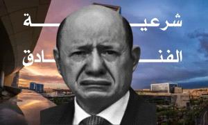 حكومة دولة تُدار من الفنادق وقراراتها معلّقة على حقائب السفر