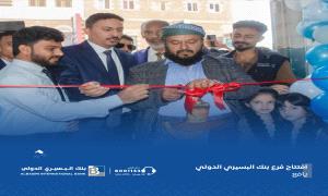 بنك البسيري الدولي يوسّع خارطة انتشاره ... فرع جديد في لبعوس بمحافظة لحج
