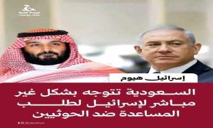 السعودية تطلب النجدة من الكيان الصهيوني… فهل تلبي إسـ.ـرائيل النداء؟