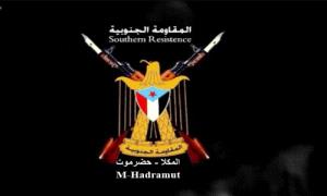 المقاومة الجنوبية بحضرموت تحمل السلطات الأمنية تبعات إقامة أي فعاليات أو رفع أعلام الوحدة