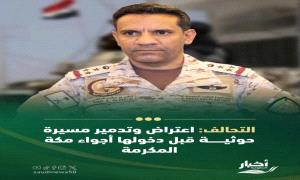 محاولة حو.ثية لاستهداف مكة المكرمة.. والدفاعات السعودية تتدخل