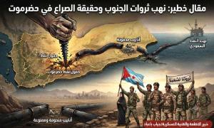 حقيقة الصراع و الأطماع : لماذا تستهدف السعودية ثروات الجنوب وحضرموت؟