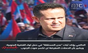 الحالمي يؤكد ثبات "عدن المستقلة" في حمل لواء القضية الجنوبية: ويشير بان الحملات المغرضة لن تكسر صوت الجنوب الحر
