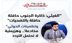 الغيثي: ذاكرة الجنوب حافلة بالتضحيات وتطمينات الحـ..وثي "مخادعة".. وهزيمته مسؤولية لا تحتمل التردد