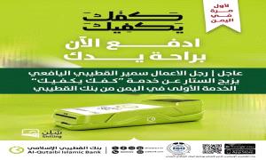 عاجل: سمير القطيبي يزيح الستار عن خدمة "كفك يكفيك" الخدمة الأولى في اليمن من بنك القطيبي