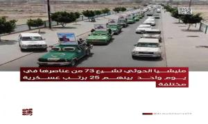 مليش.يا الحو.ثي تشيّع 73 من عناصرها بينهم 25 ضابطاً