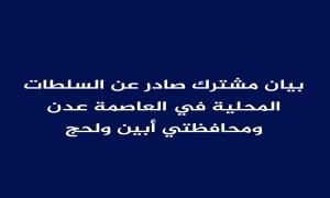 بيان مشترك صادر عن السلطات المحلية في العاصمة عدن ومحافظتي أبين ولحج