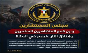 مجلس المستشارين يُدين قمع المتظاهرين السلميين وإطلاق النار عليهم في المكلا