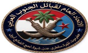 الاتحاد العام لقبائل الجنوب العربي يؤيد ويبارك إعلان انتقالي الضالع للتعبئة العامة لمواجهة مليشـ.ـيات الحو.ثي 
