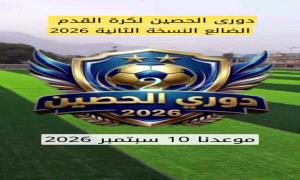 اللجنة الاعلامية لدوري الحصين النسخة الثانية تدعوا كافة الاعلاميين لحضور  افتتاح الدوري
