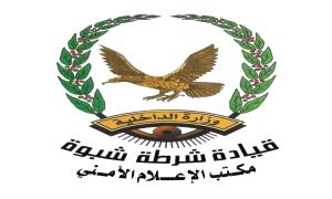 بيان توضيحي صادر عن مكتب الإعلام الأمني بشرطة محافظة شبوة .