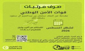 مرتب شهر أغسطس نزل.. استلم من اليوم عبر بنك القطيبي الإسلامي