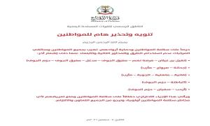 الجيش يحدد طرقاً ومحاور يحظر استخدامها في صنعاء والجوف ومأرب والبيضاء حتى إشعار آخر
