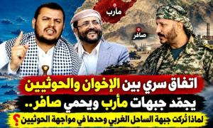اتفاق سري بين الإخوان والحو.ثيين يجمّد جبهات مأرب ويحمي صافر.. لماذا تُركت جبهة الساحل الغربي وحدها في مواجهة الحو.ثيين؟