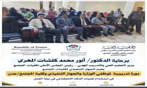 الجهاز التنفيذي يدشن دورة تدريبية حول استخدام تقنيات الذكاء الاصطناعي في بيئة العمل