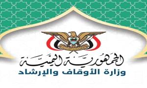 وزارة الأوقاف تعتمد 243 منشأة لتفويج الحجاج اليمنيين لموسم حج 1448هـ