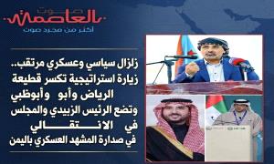 زلزال سياسي وعسكري مرتقب.. زيارة استراتيجية تكسر قطيعة الرياض وأبوظبي وتضع الرئيس الزبيدي والمجلس الانتقالي في صدارة المشهد العسكري باليمن