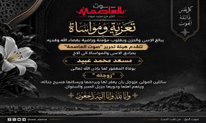 هيئة تحرير صوت العاصمة تعزي ركن عمليات مطار عدن مسعد الغالضي في وفاة زوجته