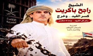 الشيخ راجح باكريت.. رحلة تتجاوز العبور إلى معنى الحرية والإرادة