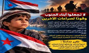 لا تجعلوا أبناء الجنوب وقوداً لصراعات الآخرين